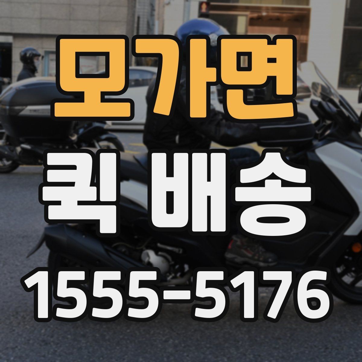 모가면 퀵 배송 요청이 원활해지는 준비 과정