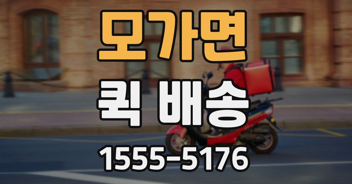모가면 퀵 배송