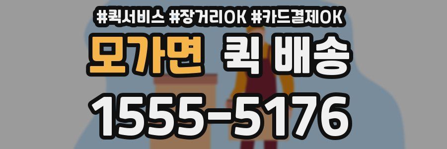 모가면 퀵 배송