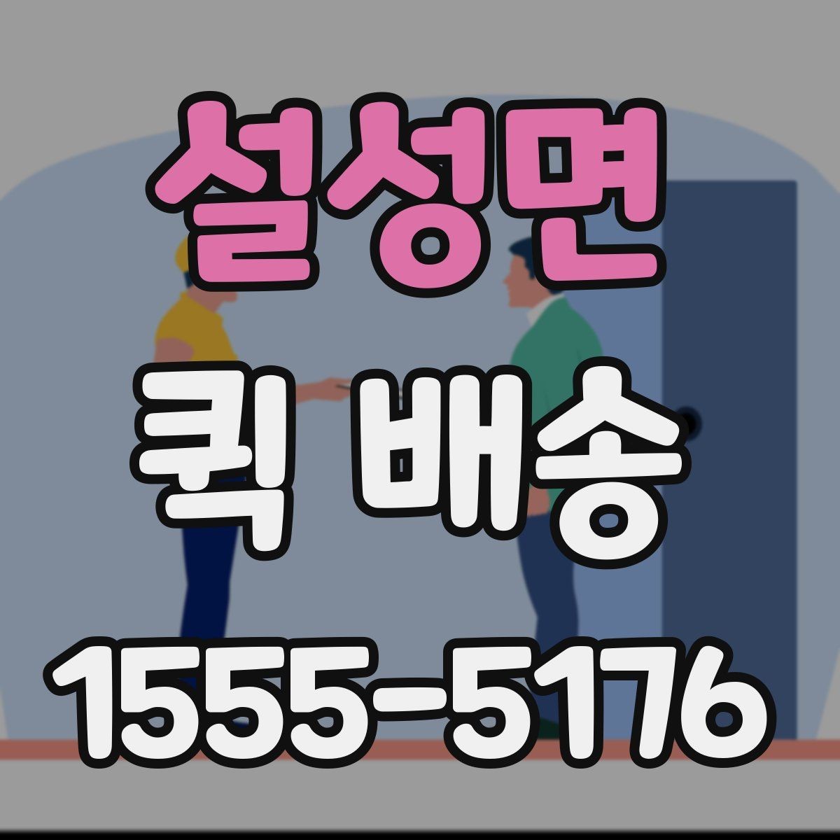 설성면 퀵 배송 경로와 도착 시간은 어떻게 정해질까