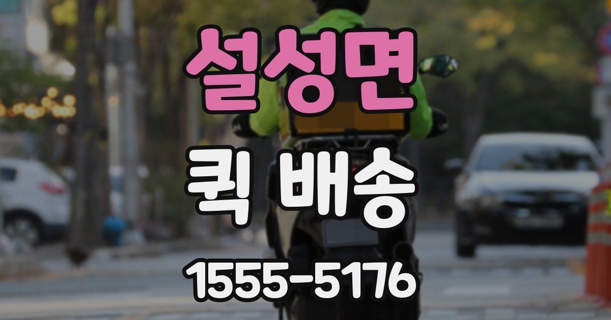 설성면 퀵 배송