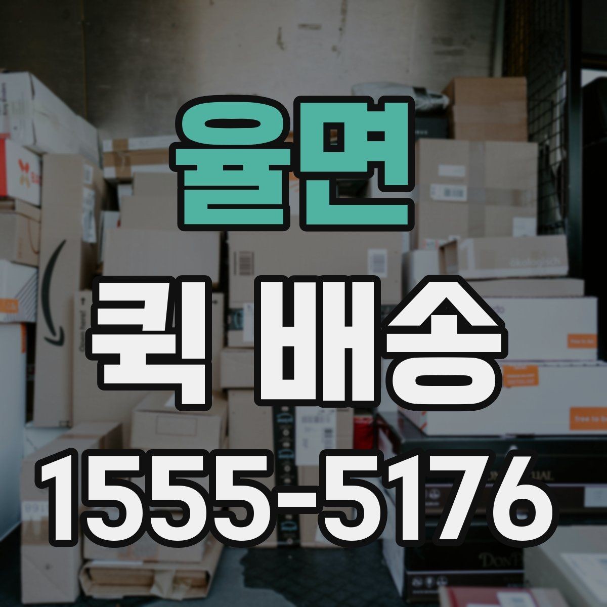 율면 퀵 배송 이용 전 읽어두면 좋은 기본 안내
