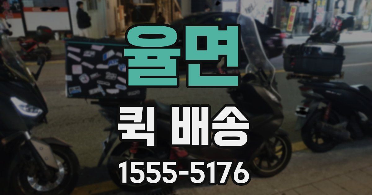 율면 퀵 배송