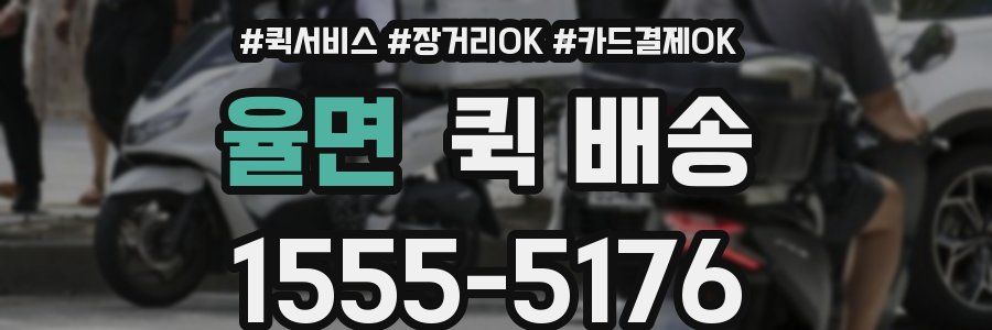 율면 퀵 배송