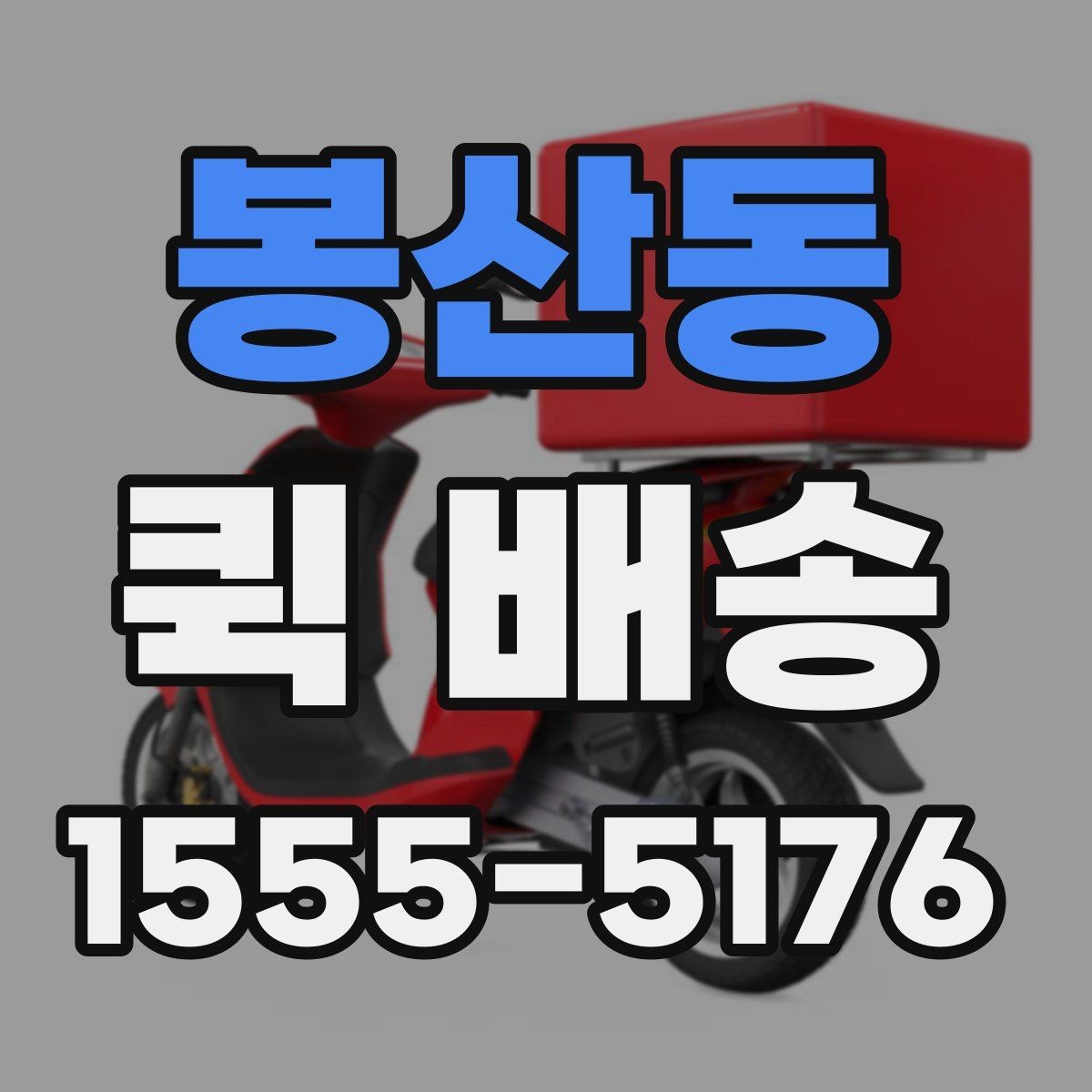 봉산동 퀵 배송 빠르게 보내는 접수 절차
