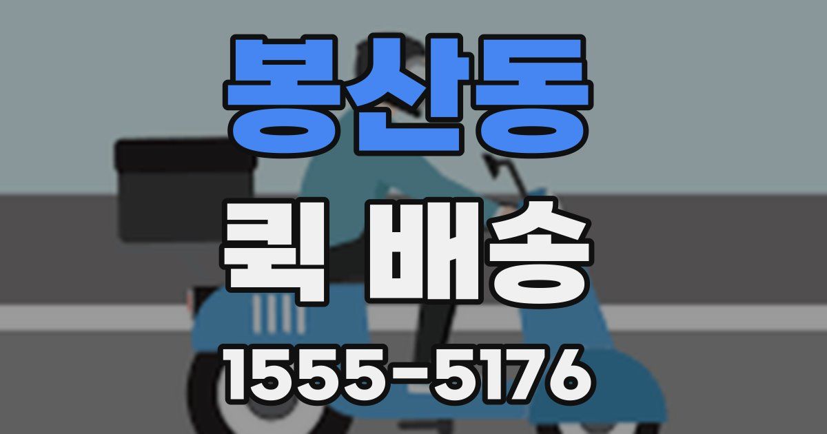 봉산동 퀵 배송