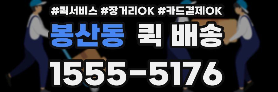 봉산동 퀵 배송