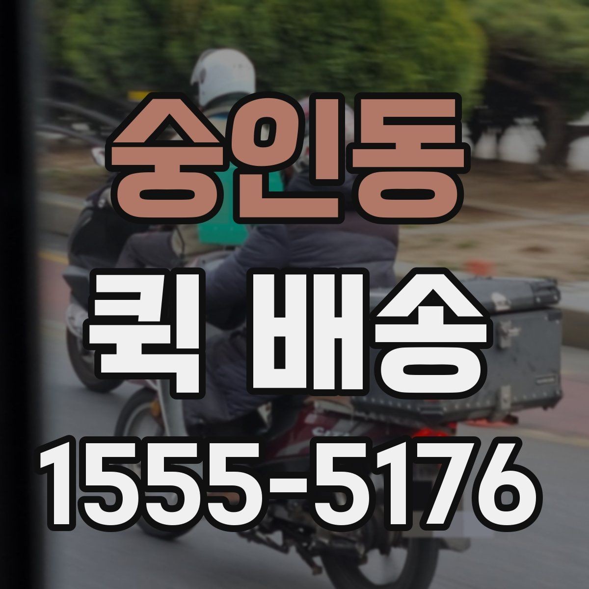 숭인동 퀵 배송 접수 전 주소와 연락처 다시 확인하기
