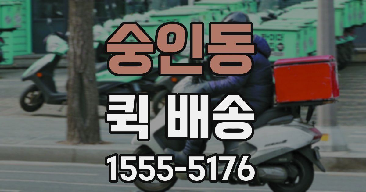 숭인동 퀵 배송