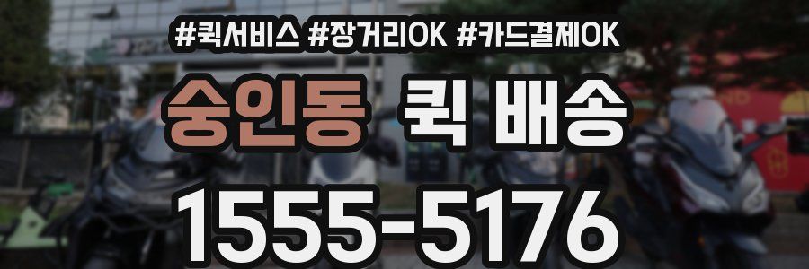 숭인동 퀵 배송