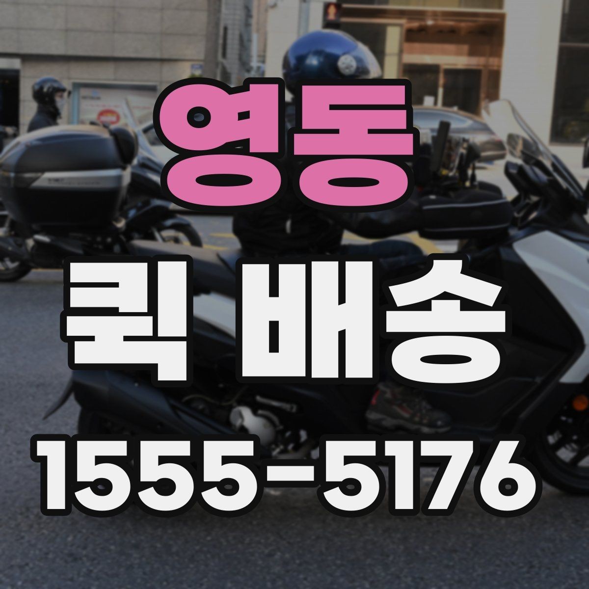 영동 퀵 배송 빠른 전달이 중요한 이유
