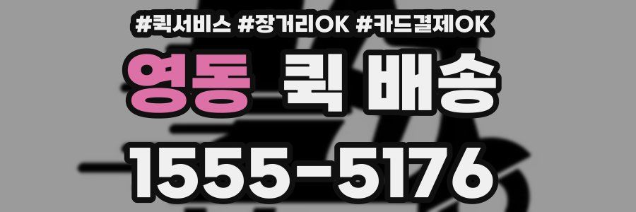 영동 퀵 배송
