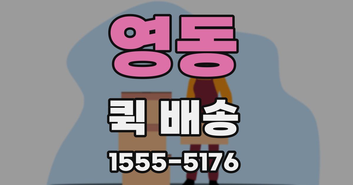 영동 퀵 배송