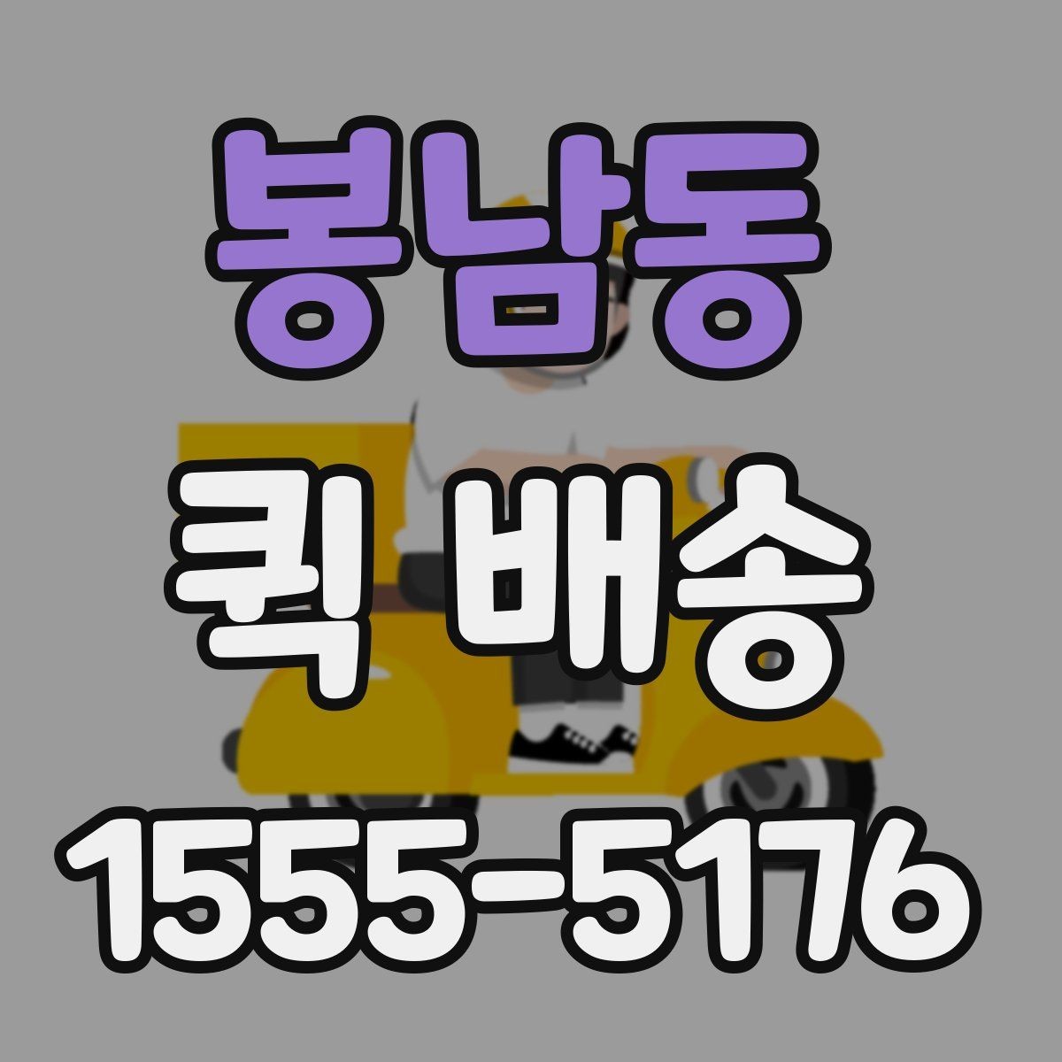 봉남동 퀵 배송 진행 중 연락이 필요한 순간