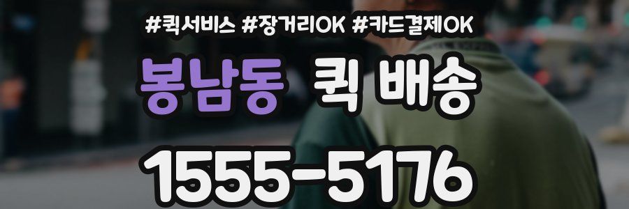 봉남동 퀵 배송