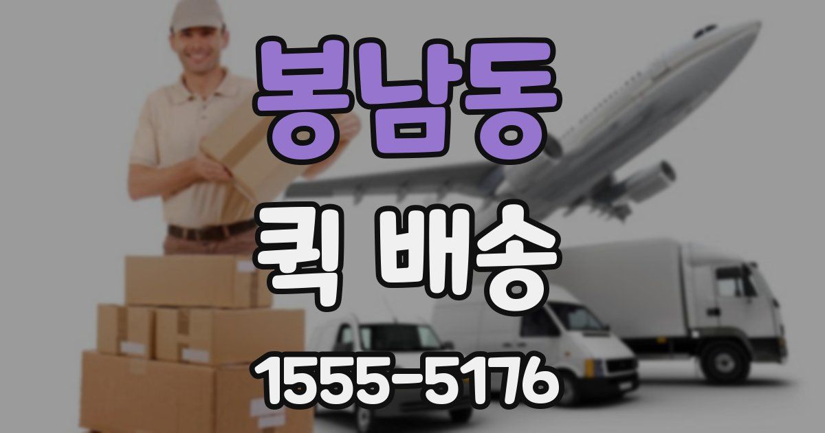 봉남동 퀵 배송
