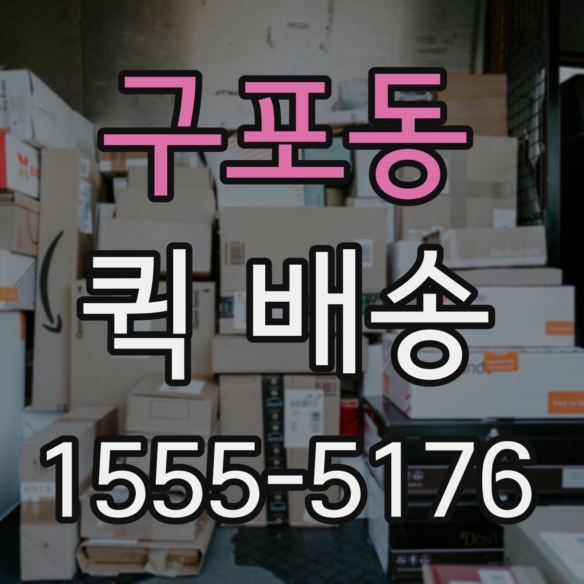 구포동 퀵 배송 이용 시 거리와 시간 계산이 중요한 이유