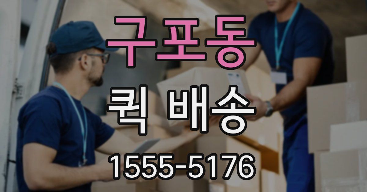 구포동 퀵 배송