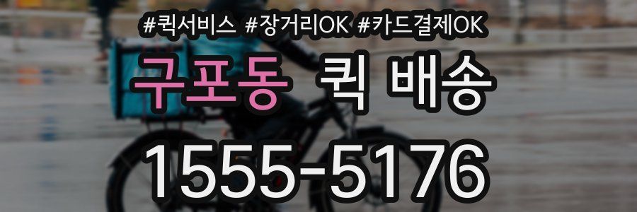 구포동 퀵 배송