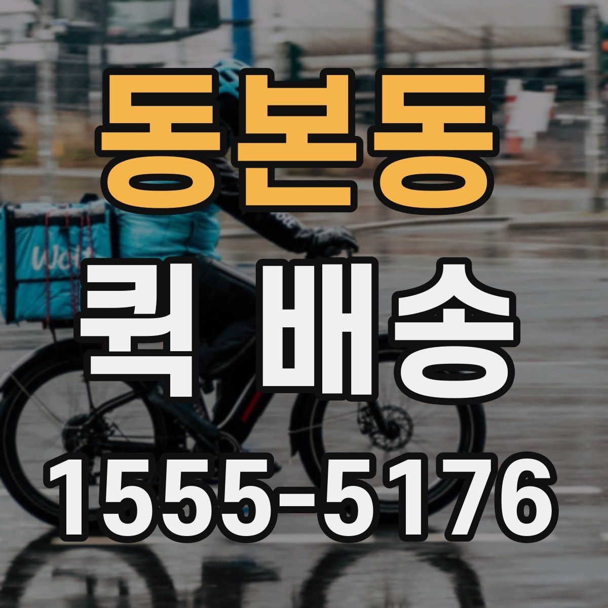 동본동 퀵 배송 일정이 급할 때 활용하는 방법