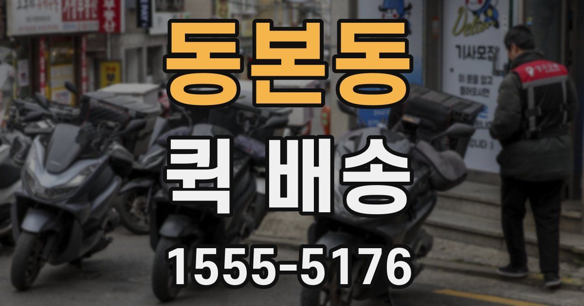 동본동 퀵 배송