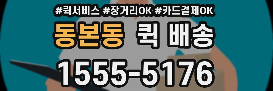 동본동 퀵 배송