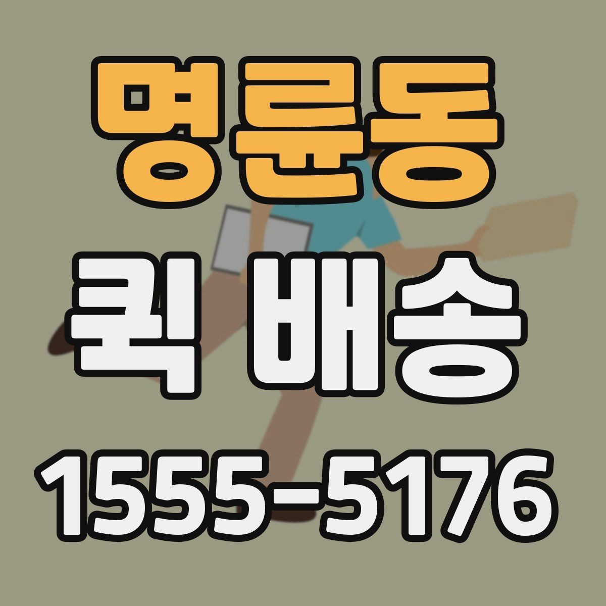 명륜동 퀵 배송 도착 후 확인할 체크포인트