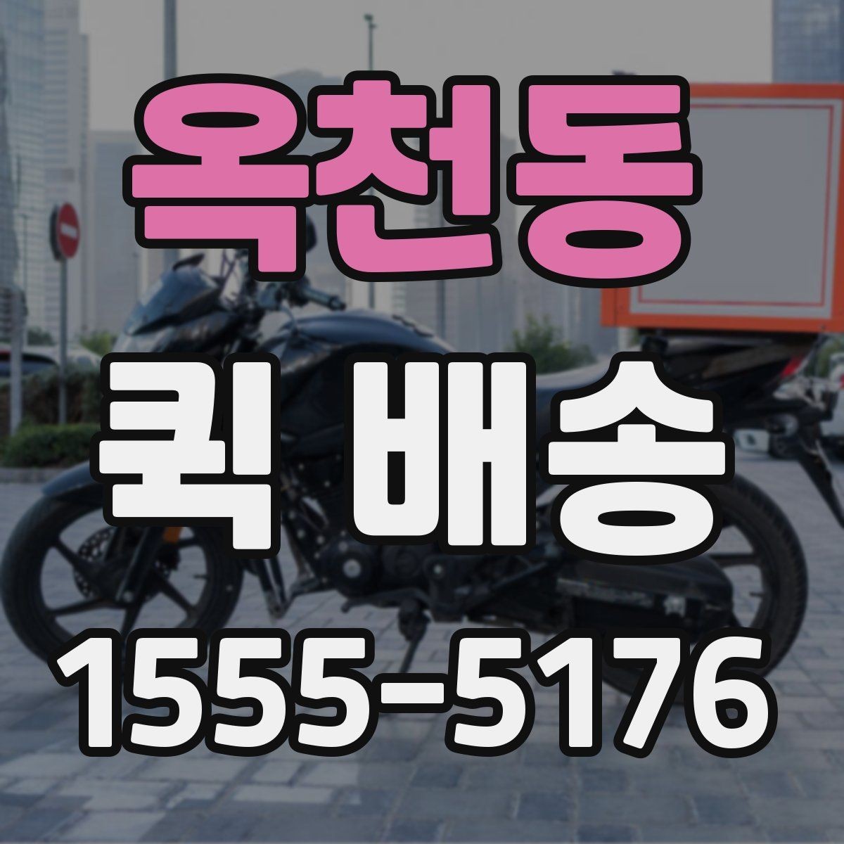 옥천동 퀵 배송 빠른 응답을 받기 위한 팁