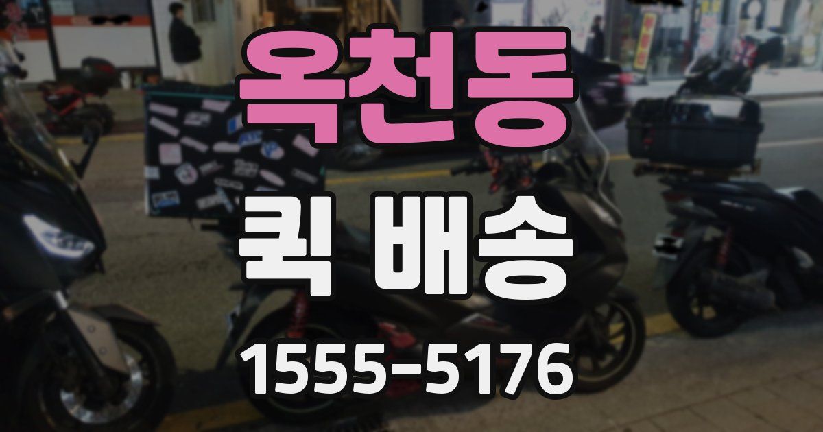 옥천동 퀵 배송