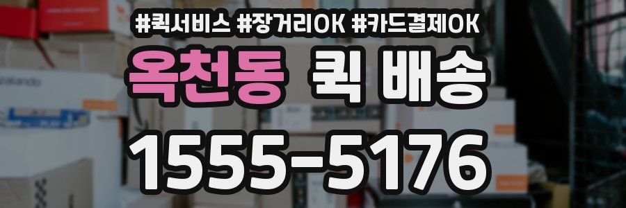옥천동 퀵 배송