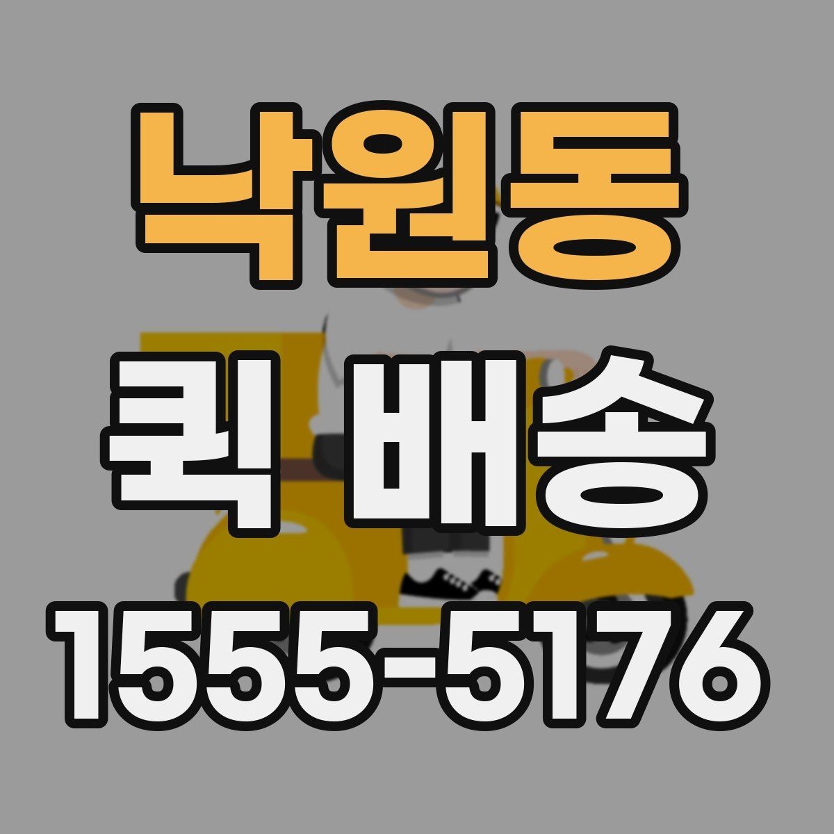 낙원동 퀵 배송 전달 시간 조율이 필요한 경우