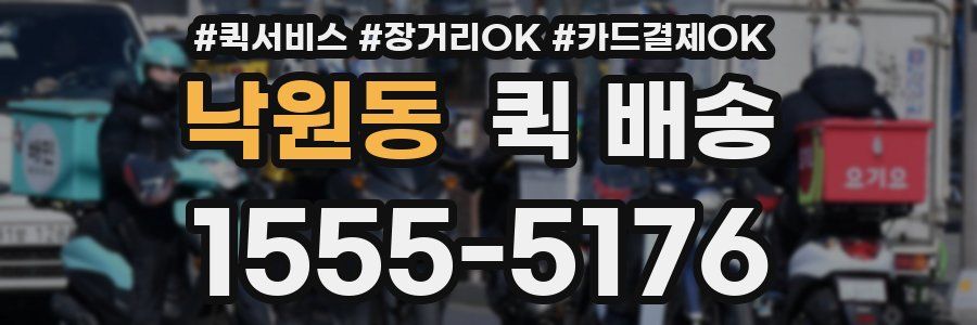 낙원동 퀵 배송