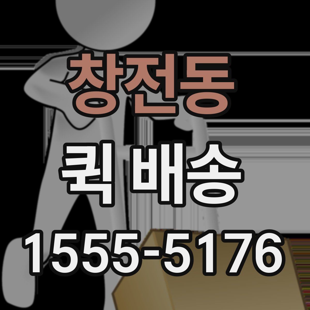 창전동 퀵 배송 서비스 비교 전 체크할 기준