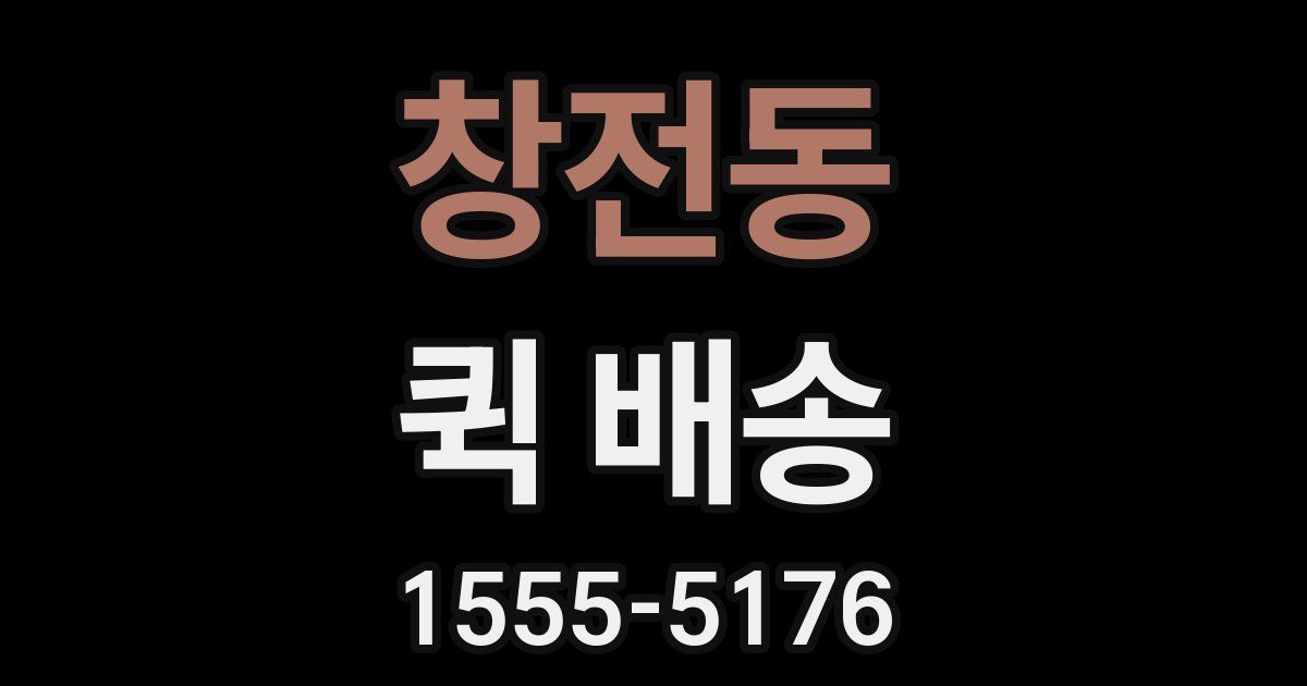 창전동 퀵 배송