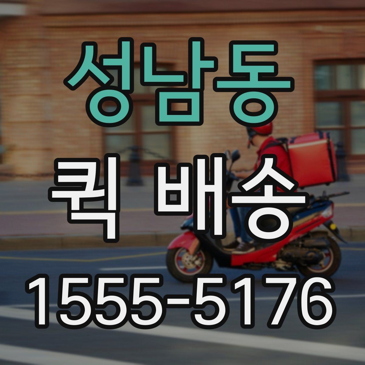 성남동 퀵 배송 이동 중 파손을 예방하려면