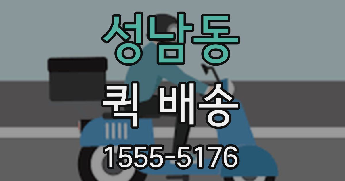 성남동 퀵 배송