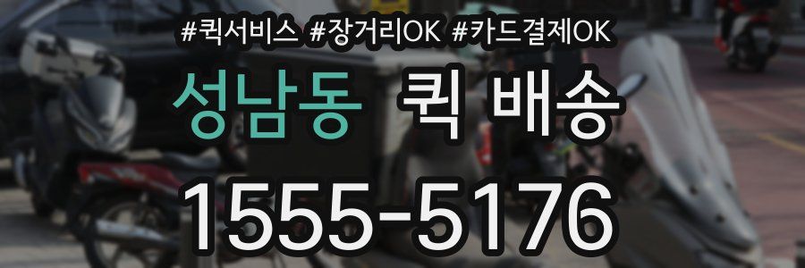 성남동 퀵 배송