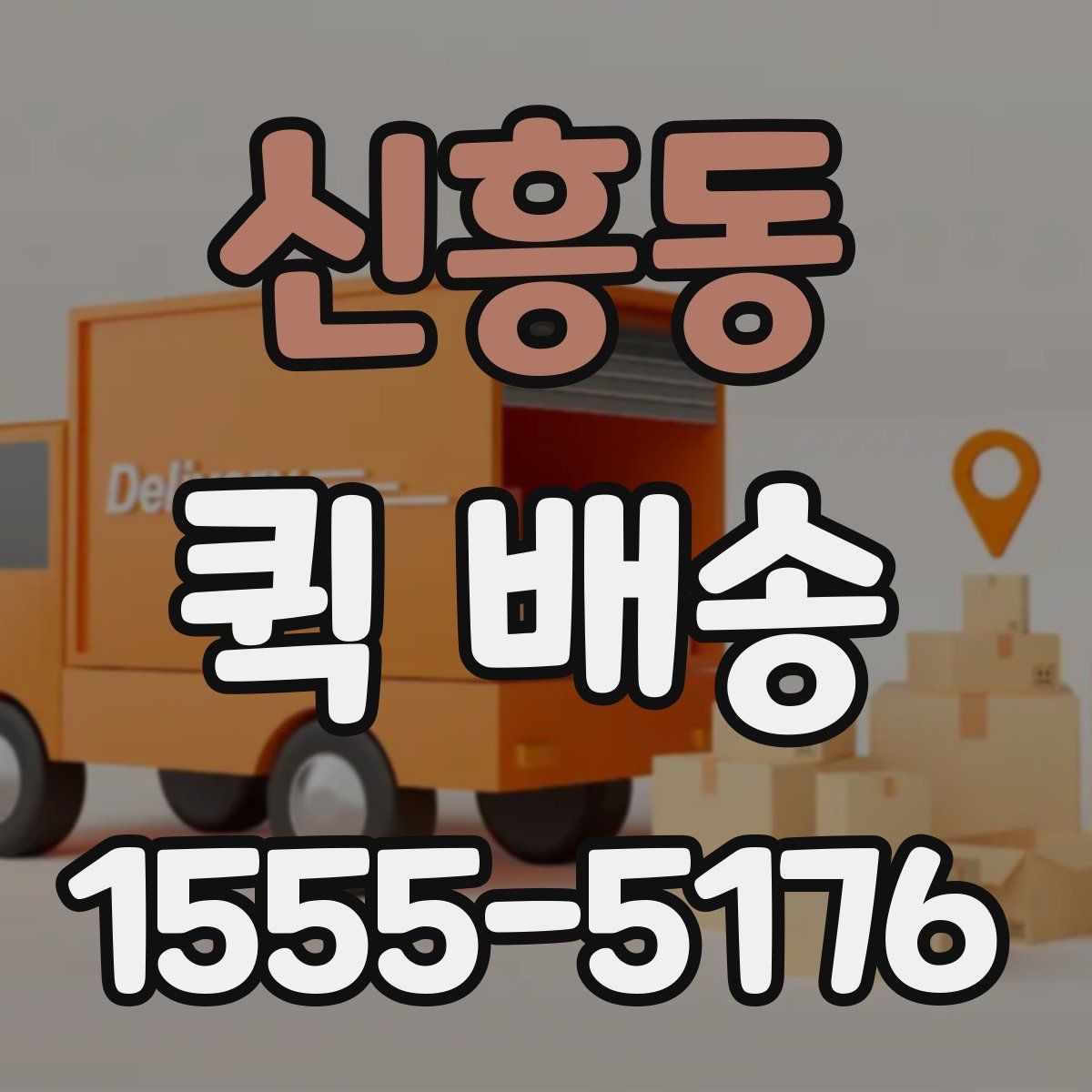 신흥동 퀵 배송 배차 지연을 줄이기 위한 요청 방법
