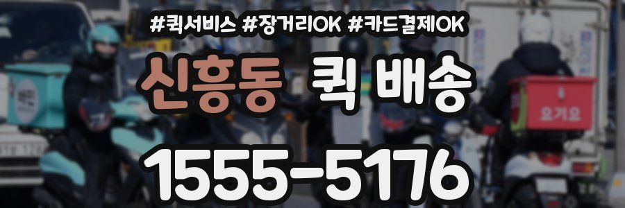 신흥동 퀵 배송