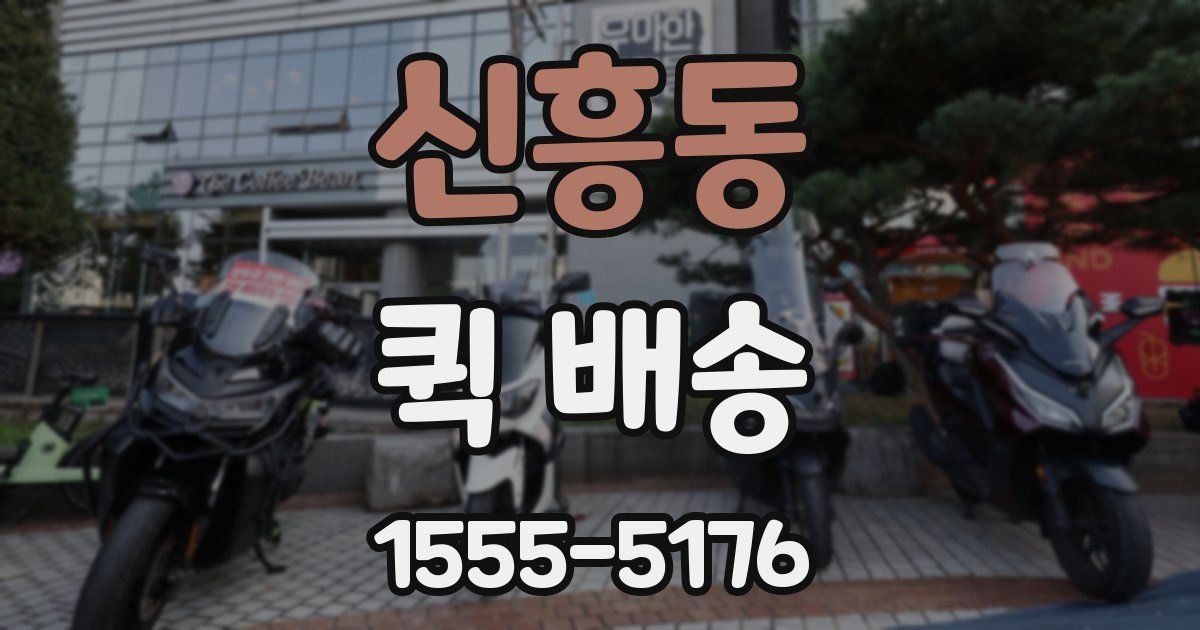 신흥동 퀵 배송