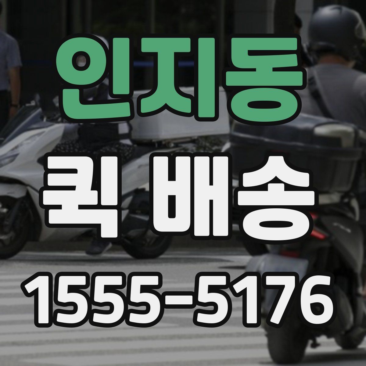 인지동 퀵 배송 이동 중 파손을 예방하려면