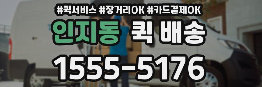 인지동 퀵 배송