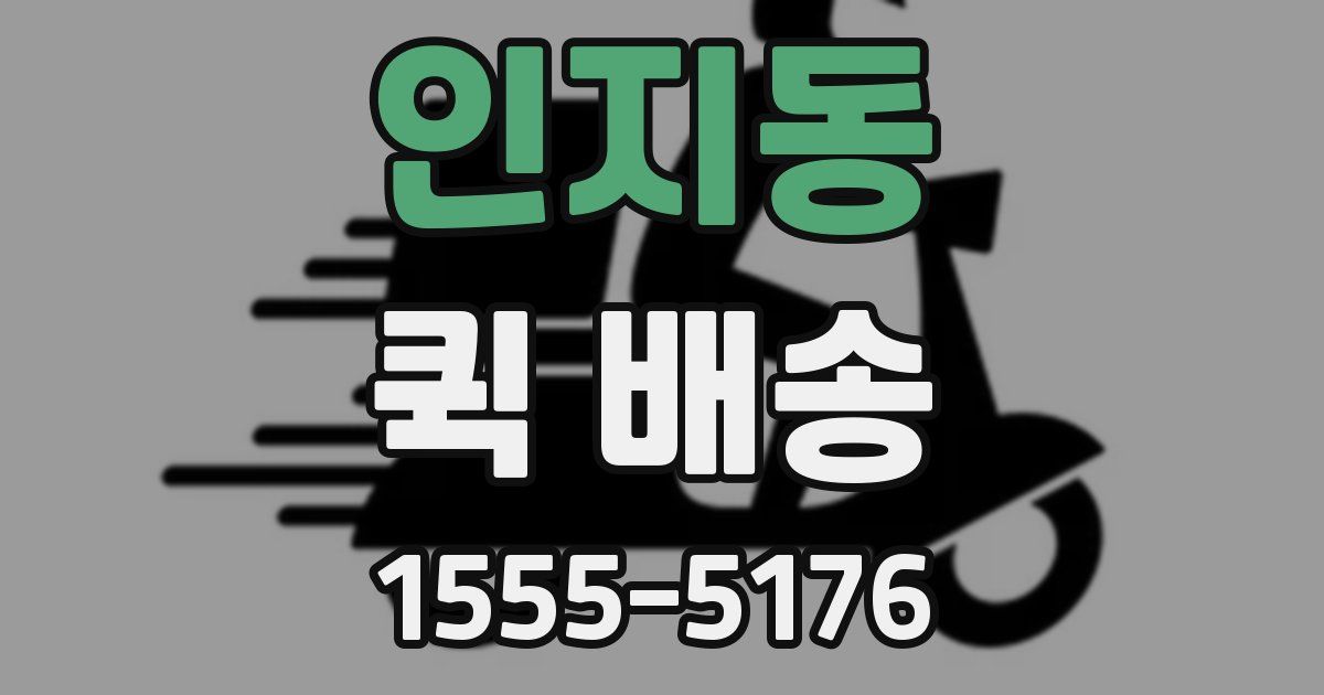 인지동 퀵 배송