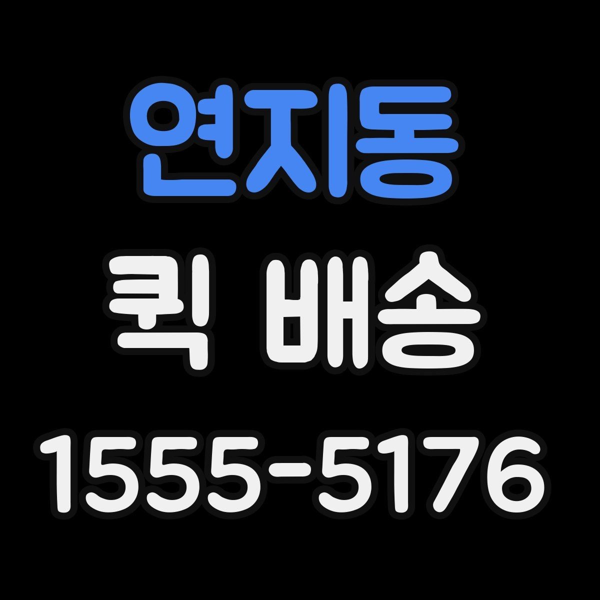 연지동 퀵 배송 빠른 응답을 받기 위한 팁