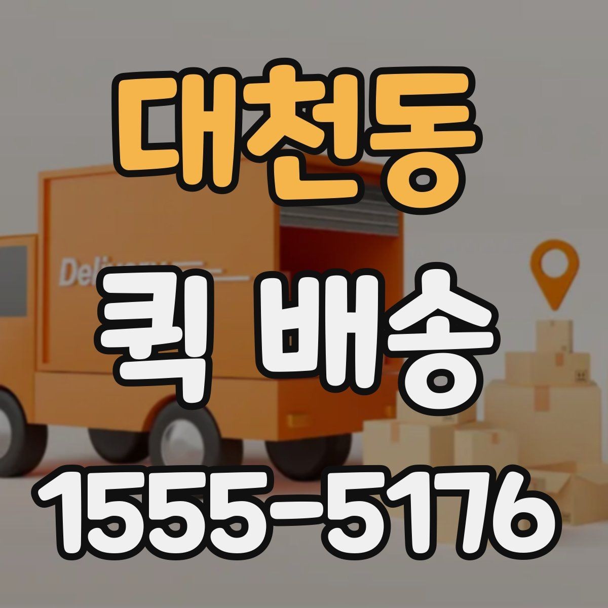 대천동 퀵 배송 사전 안내를 꼼꼼히 봐야 하는 이유