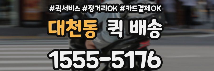대천동 퀵 배송