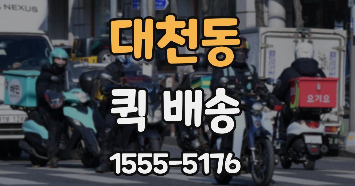 대천동 퀵 배송