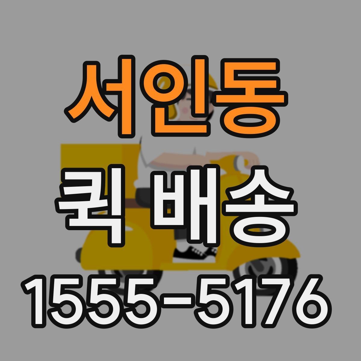 서인동 퀵 배송 일정이 촉박할 때 활용법