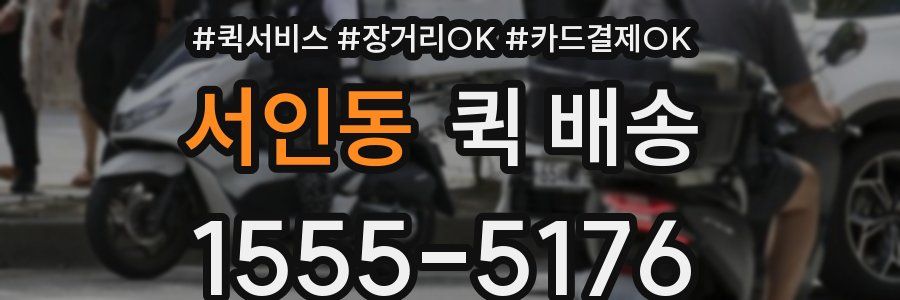 서인동 퀵 배송