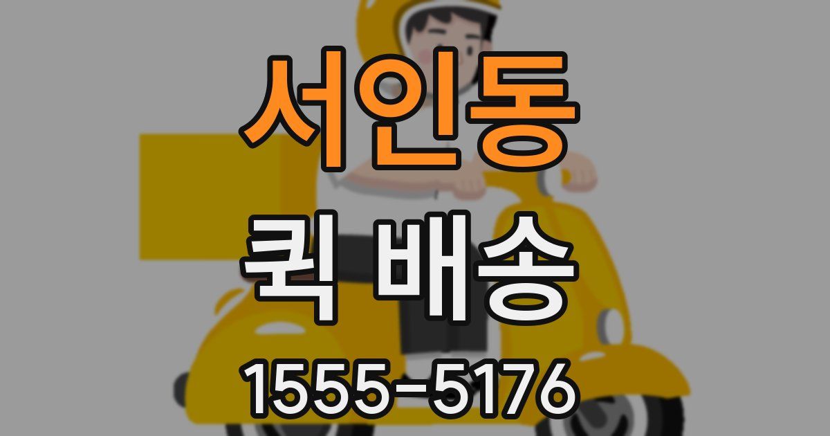 서인동 퀵 배송